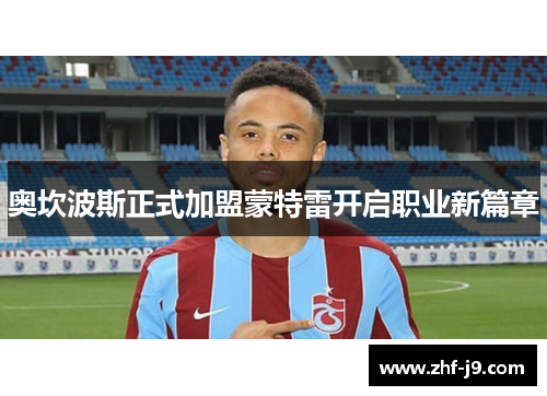 奥坎波斯正式加盟蒙特雷开启职业新篇章 奥坎波斯正式加盟蒙特雷开启职业新篇章