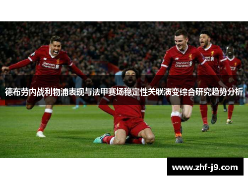 德布劳内战利物浦表现与法甲赛场稳定性关联演变综合研究趋势分析 德布劳内战利物浦表现与法甲赛场稳定性关联演变综合研究趋势分析