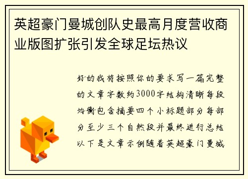 英超豪门曼城创队史最高月度营收商业版图扩张引发全球足坛热议