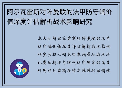 阿尔瓦雷斯对阵曼联的法甲防守端价值深度评估解析战术影响研究 阿尔瓦雷斯对阵曼联的法甲防守端价值深度评估解析战术影响研究