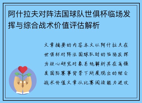 阿什拉夫对阵法国球队世俱杯临场发挥与综合战术价值评估解析
