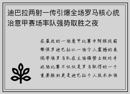 迪巴拉两射一传引爆全场罗马核心统治意甲赛场率队强势取胜之夜