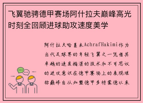 飞翼驰骋德甲赛场阿什拉夫巅峰高光时刻全回顾进球助攻速度美学