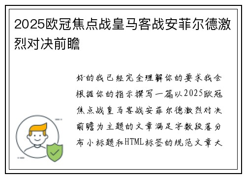 2025欧冠焦点战皇马客战安菲尔德激烈对决前瞻