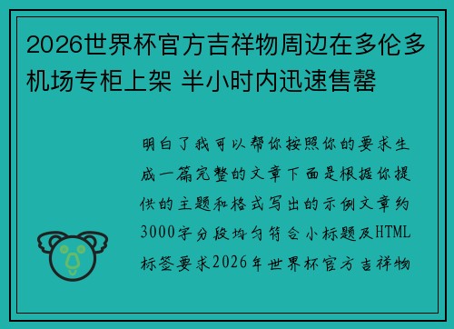 2026世界杯官方吉祥物周边在多伦多机场专柜上架 半小时内迅速售罄