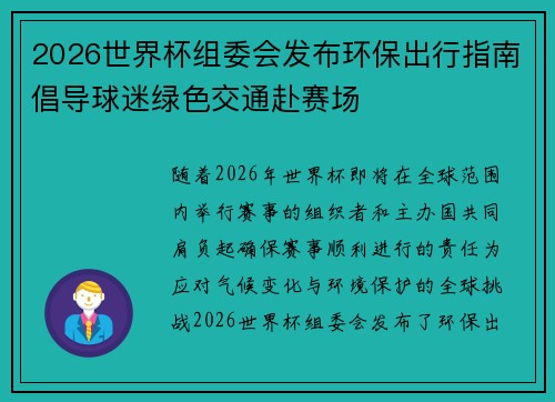2026世界杯组委会发布环保出行指南倡导球迷绿色交通赴赛场