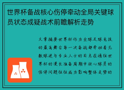 世界杯备战核心伤停牵动全局关键球员状态成疑战术前瞻解析走势