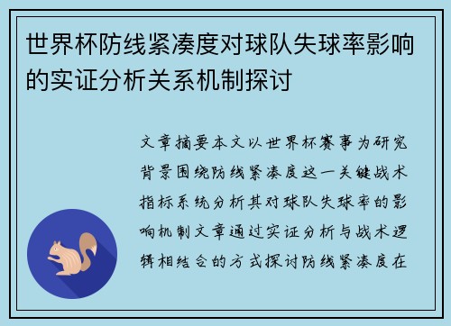 世界杯防线紧凑度对球队失球率影响的实证分析关系机制探讨