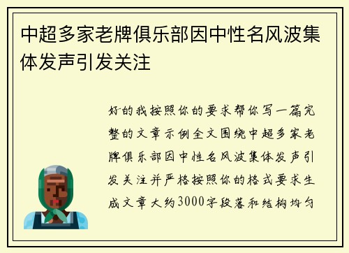 中超多家老牌俱乐部因中性名风波集体发声引发关注