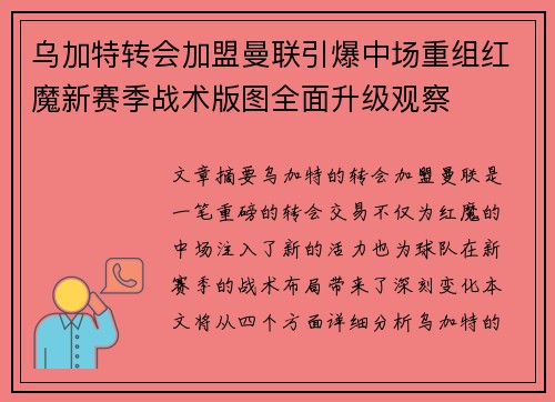 乌加特转会加盟曼联引爆中场重组红魔新赛季战术版图全面升级观察 乌加特转会加盟曼联引爆中场重组红魔新赛季战术版图全面升级观察