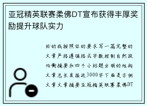 亚冠精英联赛柔佛DT宣布获得丰厚奖励提升球队实力 亚冠精英联赛柔佛DT宣布获得丰厚奖励提升球队实力
