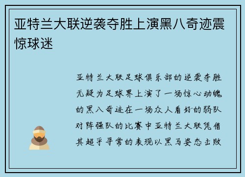 亚特兰大联逆袭夺胜上演黑八奇迹震惊球迷 亚特兰大联逆袭夺胜上演黑八奇迹震惊球迷