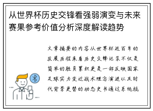 从世界杯历史交锋看强弱演变与未来赛果参考价值分析深度解读趋势 从世界杯历史交锋看强弱演变与未来赛果参考价值分析深度解读趋势