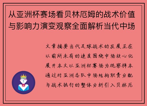 从亚洲杯赛场看贝林厄姆的战术价值与影响力演变观察全面解析当代中场 从亚洲杯赛场看贝林厄姆的战术价值与影响力演变观察全面解析当代中场