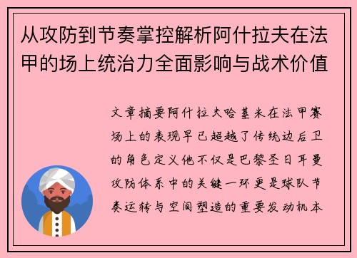 从攻防到节奏掌控解析阿什拉夫在法甲的场上统治力全面影响与战术价值 从攻防到节奏掌控解析阿什拉夫在法甲的场上统治力全面影响与战术价值