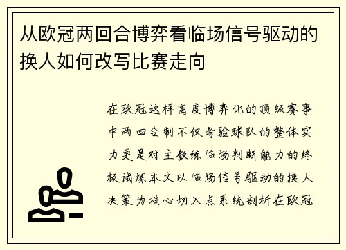 从欧冠两回合博弈看临场信号驱动的换人如何改写比赛走向 从欧冠两回合博弈看临场信号驱动的换人如何改写比赛走向