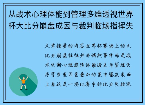 从战术心理体能到管理多维透视世界杯大比分崩盘成因与裁判临场指挥失衡 从战术心理体能到管理多维透视世界杯大比分崩盘成因与裁判临场指挥失衡
