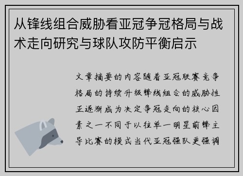 从锋线组合威胁看亚冠争冠格局与战术走向研究与球队攻防平衡启示 从锋线组合威胁看亚冠争冠格局与战术走向研究与球队攻防平衡启示