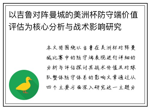 以吉鲁对阵曼城的美洲杯防守端价值评估为核心分析与战术影响研究 以吉鲁对阵曼城的美洲杯防守端价值评估为核心分析与战术影响研究