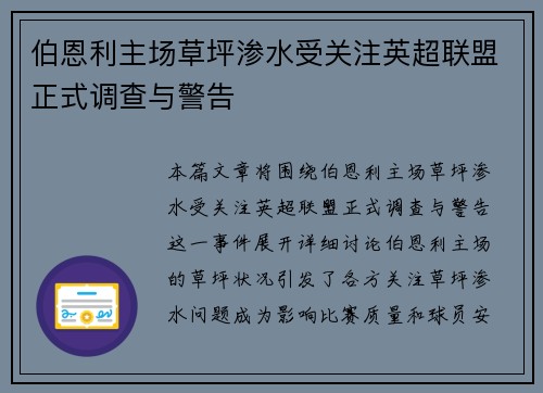 伯恩利主场草坪渗水受关注英超联盟正式调查与警告 伯恩利主场草坪渗水受关注英超联盟正式调查与警告
