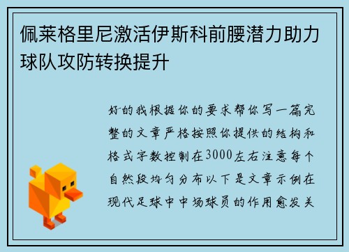 佩莱格里尼激活伊斯科前腰潜力助力球队攻防转换提升 佩莱格里尼激活伊斯科前腰潜力助力球队攻防转换提升