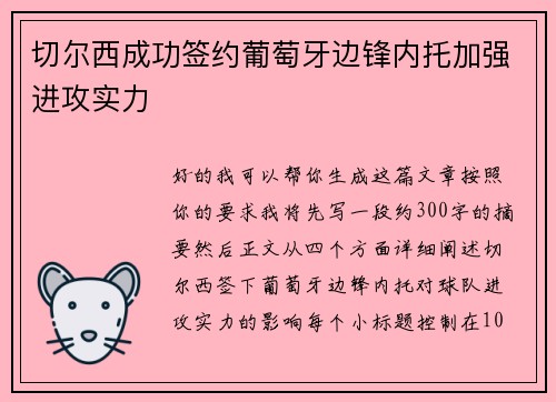 切尔西成功签约葡萄牙边锋内托加强进攻实力 切尔西成功签约葡萄牙边锋内托加强进攻实力