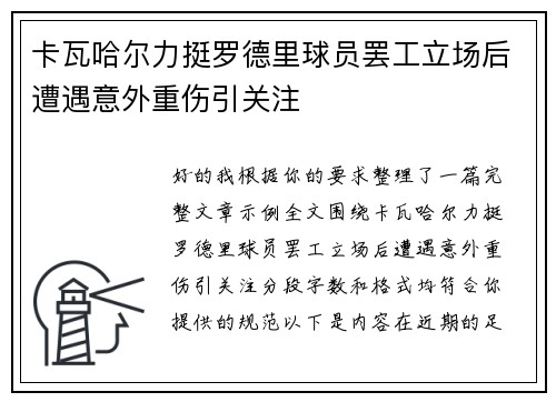 卡瓦哈尔力挺罗德里球员罢工立场后遭遇意外重伤引关注
