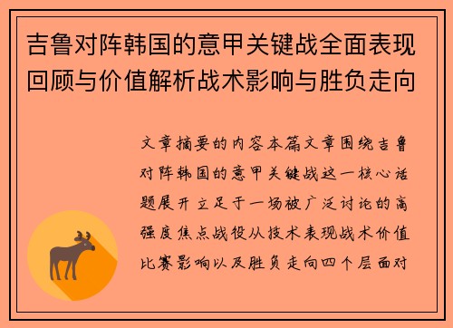 吉鲁对阵韩国的意甲关键战全面表现回顾与价值解析战术影响与胜负走向
