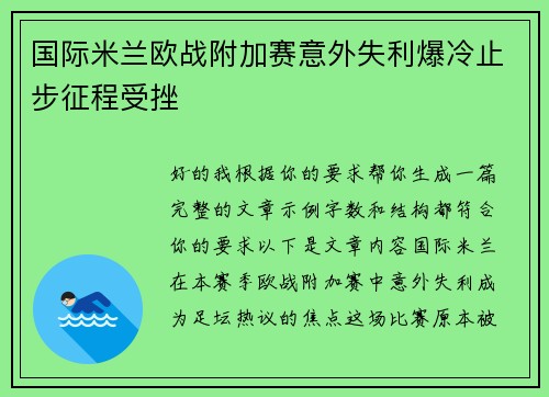 国际米兰欧战附加赛意外失利爆冷止步征程受挫 国际米兰欧战附加赛意外失利爆冷止步征程受挫