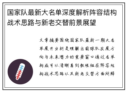 国家队最新大名单深度解析阵容结构战术思路与新老交替前景展望