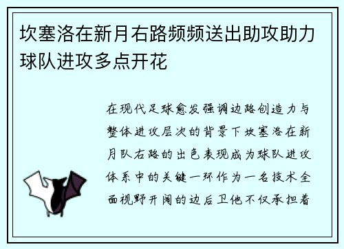 坎塞洛在新月右路频频送出助攻助力球队进攻多点开花