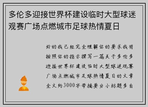 多伦多迎接世界杯建设临时大型球迷观赛广场点燃城市足球热情夏日