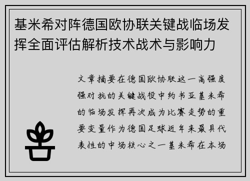 基米希对阵德国欧协联关键战临场发挥全面评估解析技术战术与影响力 基米希对阵德国欧协联关键战临场发挥全面评估解析技术战术与影响力