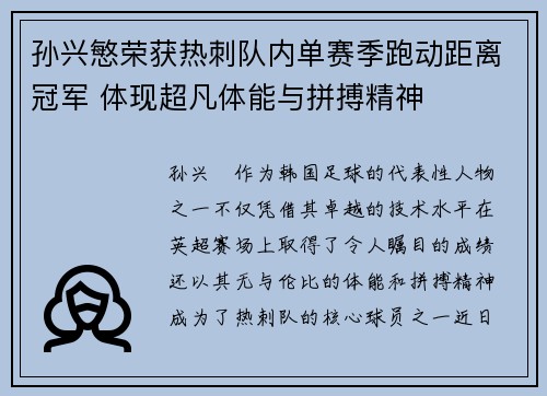 孙兴慜荣获热刺队内单赛季跑动距离冠军 体现超凡体能与拼搏精神 孙兴慜荣获热刺队内单赛季跑动距离冠军 体现超凡体能与拼搏精神