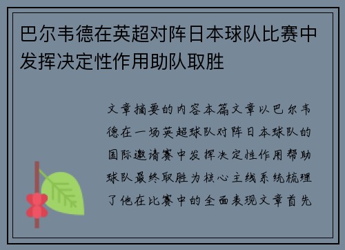 巴尔韦德在英超对阵日本球队比赛中发挥决定性作用助队取胜 巴尔韦德在英超对阵日本球队比赛中发挥决定性作用助队取胜