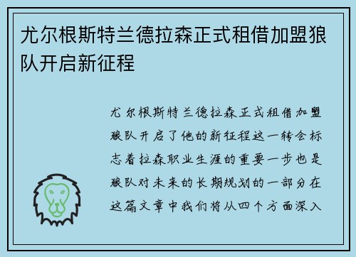 尤尔根斯特兰德拉森正式租借加盟狼队开启新征程