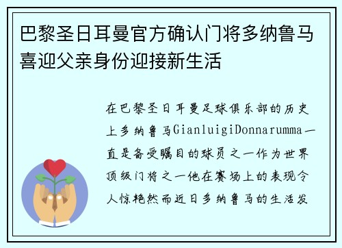 巴黎圣日耳曼官方确认门将多纳鲁马喜迎父亲身份迎接新生活