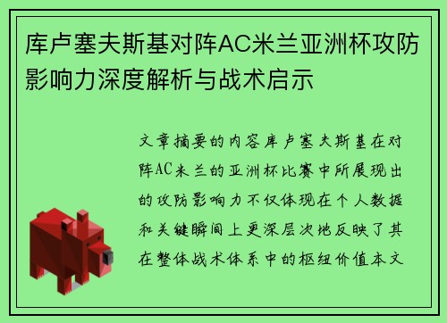 库卢塞夫斯基对阵AC米兰亚洲杯攻防影响力深度解析与战术启示