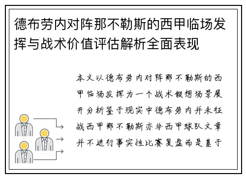 德布劳内对阵那不勒斯的西甲临场发挥与战术价值评估解析全面表现
