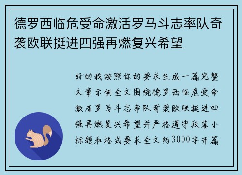 德罗西临危受命激活罗马斗志率队奇袭欧联挺进四强再燃复兴希望 德罗西临危受命激活罗马斗志率队奇袭欧联挺进四强再燃复兴希望