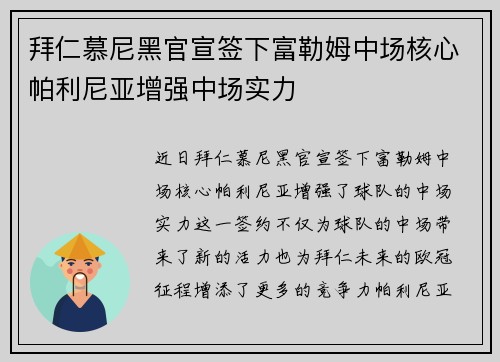 拜仁慕尼黑官宣签下富勒姆中场核心帕利尼亚增强中场实力
