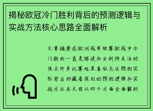 揭秘欧冠冷门胜利背后的预测逻辑与实战方法核心思路全面解析 揭秘欧冠冷门胜利背后的预测逻辑与实战方法核心思路全面解析