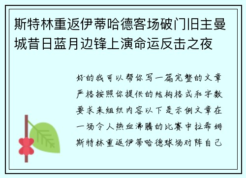 斯特林重返伊蒂哈德客场破门旧主曼城昔日蓝月边锋上演命运反击之夜