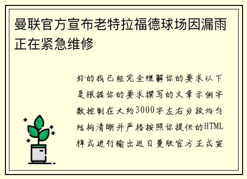 曼联官方宣布老特拉福德球场因漏雨正在紧急维修