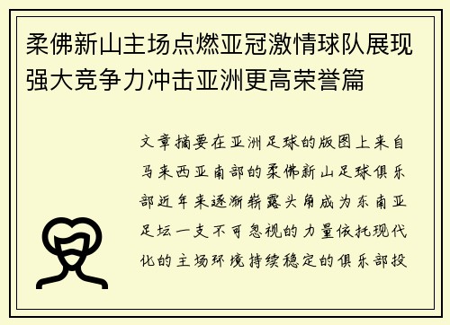 柔佛新山主场点燃亚冠激情球队展现强大竞争力冲击亚洲更高荣誉篇