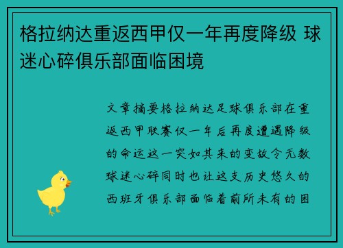 格拉纳达重返西甲仅一年再度降级 球迷心碎俱乐部面临困境