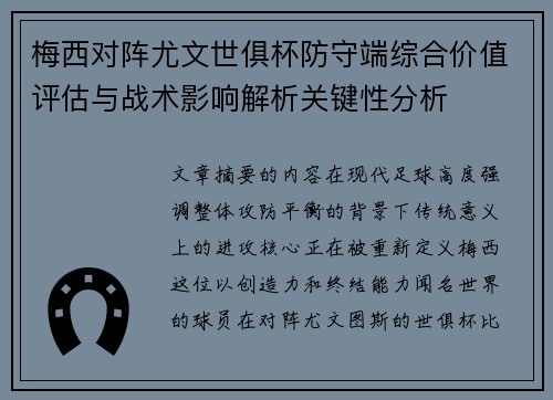 梅西对阵尤文世俱杯防守端综合价值评估与战术影响解析关键性分析