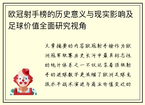 欧冠射手榜的历史意义与现实影响及足球价值全面研究视角