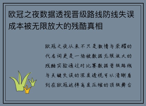 欧冠之夜数据透视晋级路线防线失误成本被无限放大的残酷真相