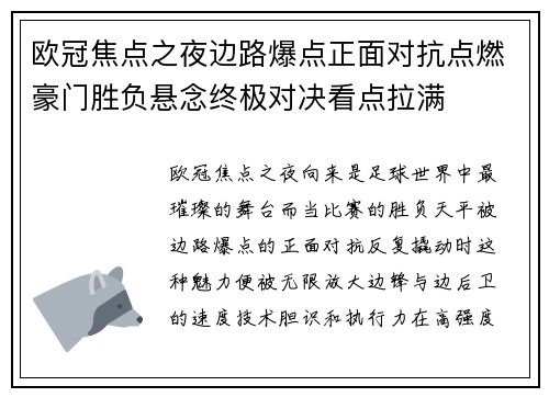 欧冠焦点之夜边路爆点正面对抗点燃豪门胜负悬念终极对决看点拉满